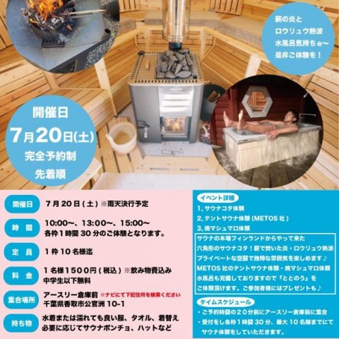 2024年7月　サウナ体験イベントinアース・リー香取本店倉庫前サムネイル